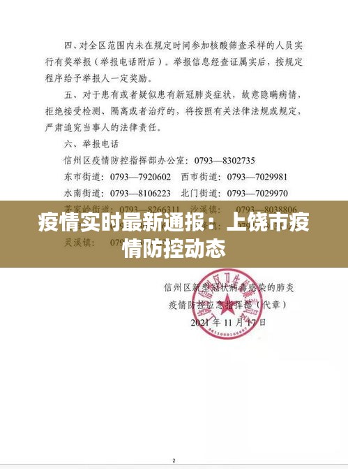 疫情實(shí)時(shí)最新通報(bào)：上饒市疫情防控動(dòng)態(tài)