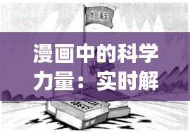 漫畫中的科學(xué)力量：實(shí)時(shí)解讀政治與社會(huì)現(xiàn)象