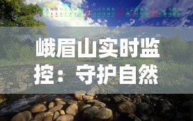 峨眉山實(shí)時(shí)監(jiān)控：守護(hù)自然與安全的雙重屏障