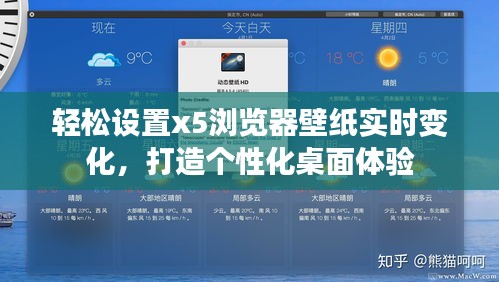 輕松設(shè)置x5瀏覽器壁紙實(shí)時(shí)變化，打造個(gè)性化桌面體驗(yàn)