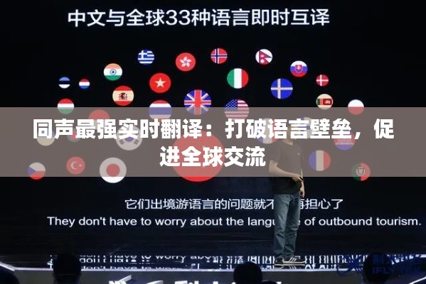 同聲最強(qiáng)實(shí)時(shí)翻譯：打破語言壁壘，促進(jìn)全球交流
