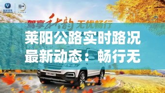 萊陽(yáng)公路實(shí)時(shí)路況最新動(dòng)態(tài)：暢行無(wú)憂，安全出行