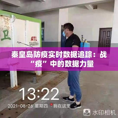 秦皇島防疫實(shí)時數(shù)據(jù)追蹤：戰(zhàn)“疫”中的數(shù)據(jù)力量