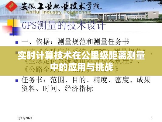 實時計算技術(shù)在公里級距離測量中的應(yīng)用與挑戰(zhàn)