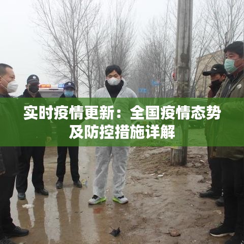實(shí)時(shí)疫情更新：全國疫情態(tài)勢及防控措施詳解