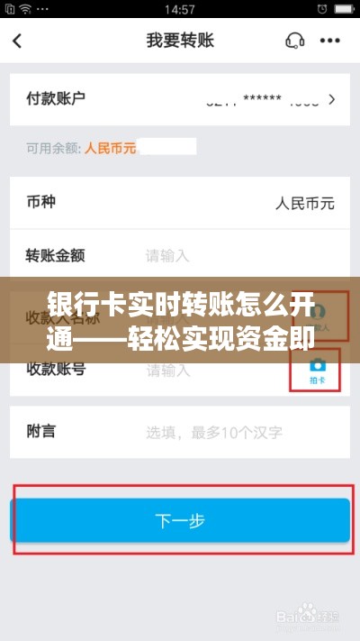 銀行卡實(shí)時(shí)轉(zhuǎn)賬怎么開(kāi)通——輕松實(shí)現(xiàn)資金即時(shí)到賬