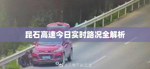 昆石高速今日實(shí)時(shí)路況全解析