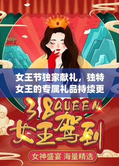 女王節(jié)獨家獻(xiàn)禮，獨特女王的專屬禮品持續(xù)更新