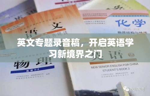英文專題錄音稿，開啟英語(yǔ)學(xué)習(xí)新境界之門