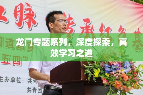 龍門專題系列，深度探索，高效學(xué)習(xí)之道