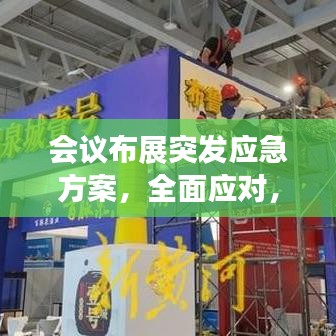 會(huì)議布展突發(fā)應(yīng)急方案，全面應(yīng)對(duì)，保障無憂展示活動(dòng)安全啟動(dòng)！
