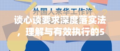 談心談要求深度落實(shí)法，理解與有效執(zhí)行的5大關(guān)鍵步驟