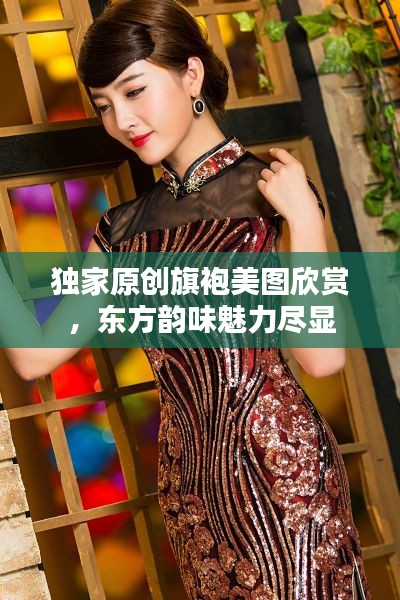 獨(dú)家原創(chuàng)旗袍美圖欣賞，東方韻味魅力盡顯