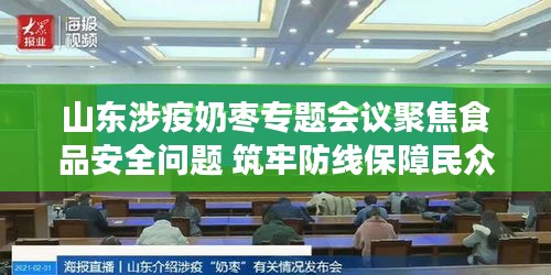 山東涉疫奶棗專題會議聚焦食品安全問題 筑牢防線保障民眾健康
