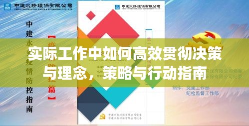 實(shí)際工作中如何高效貫徹決策與理念，策略與行動(dòng)指南