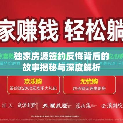 獨家房源簽約反悔背后的故事揭秘與深度解析