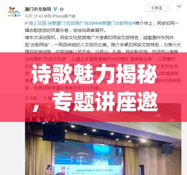 詩歌魅力揭秘，專題講座邀您共赴詩意之旅