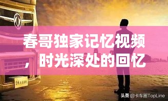 春哥獨家記憶視頻，時光深處的回憶喚醒季