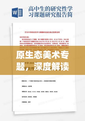 原生態(tài)美術(shù)專題，深度解讀與總結(jié)范文分享