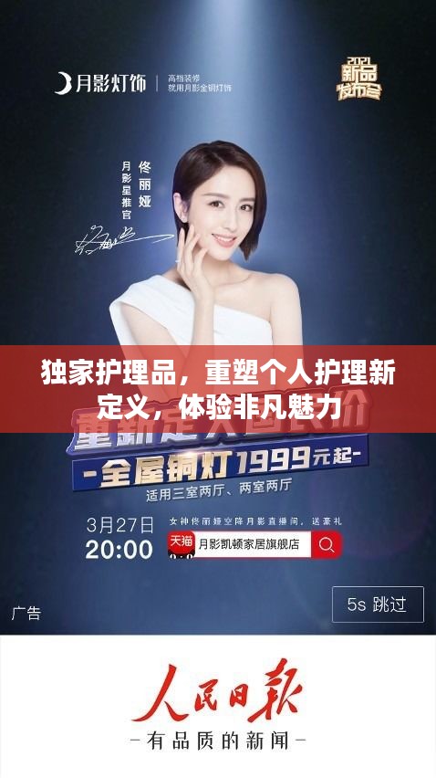 獨(dú)家護(hù)理品，重塑個人護(hù)理新定義，體驗(yàn)非凡魅力