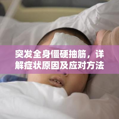 突發(fā)全身僵硬抽筋，詳解癥狀原因及應(yīng)對方法