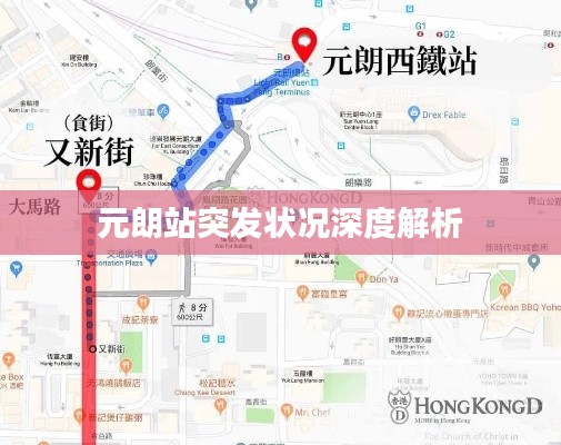 元朗站突發(fā)狀況深度解析