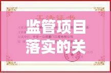 監(jiān)管項(xiàng)目落實(shí)的關(guān)鍵路徑，構(gòu)建高效執(zhí)行力之道