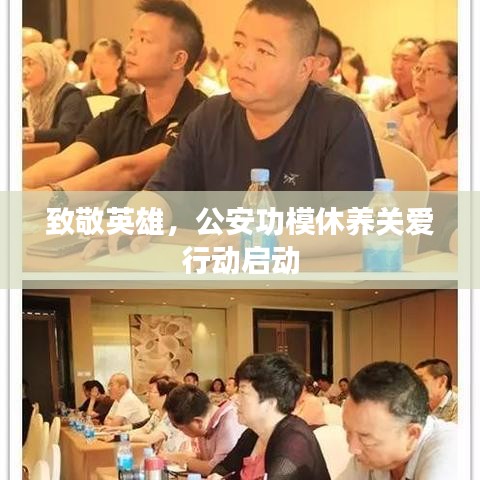 致敬英雄，公安功模休養(yǎng)關愛行動啟動