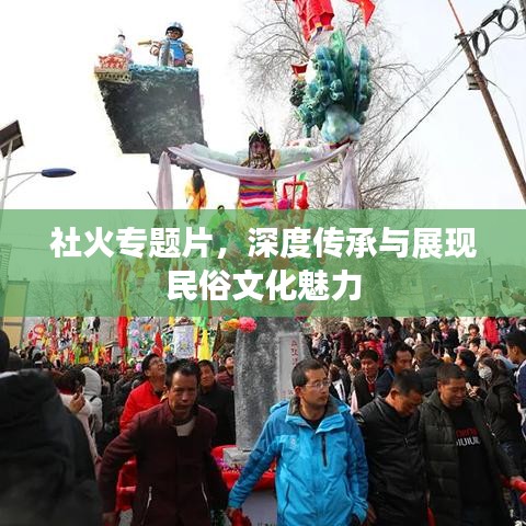 社火專題片，深度傳承與展現(xiàn)民俗文化魅力
