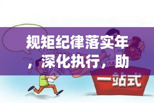 規(guī)矩紀律落實年，深化執(zhí)行，助推社會有序發(fā)展