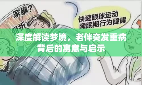 深度解讀夢(mèng)境，老伴突發(fā)重病背后的寓意與啟示