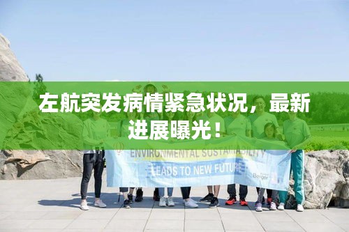左航突發(fā)病情緊急狀況，最新進展曝光！