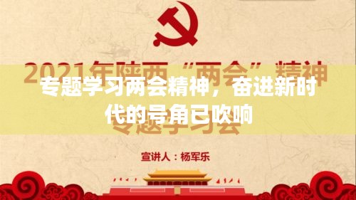 專題學(xué)習(xí)兩會(huì)精神，奮進(jìn)新時(shí)代的號(hào)角已吹響