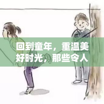 回到童年，重溫美好時光，那些令人陶醉的回憶