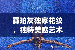 霧珀灰獨(dú)家花紋，獨(dú)特美感藝術(shù)之旅探索