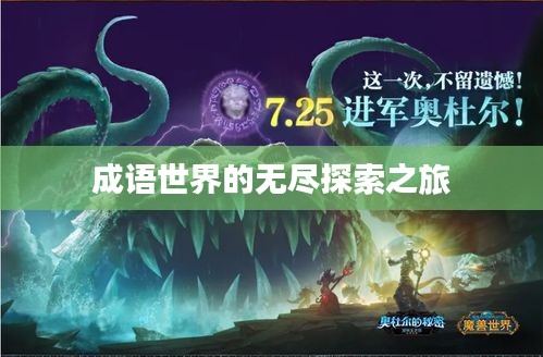 成語世界的無盡探索之旅