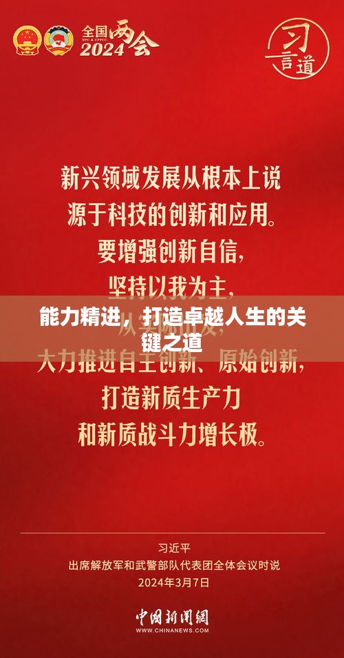 能力精進(jìn)，打造卓越人生的關(guān)鍵之道