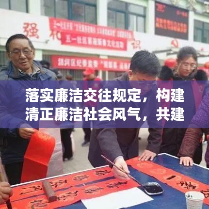 落實(shí)廉潔交往規(guī)定，構(gòu)建清正廉潔社會(huì)風(fēng)氣，共建廉潔誠信家園