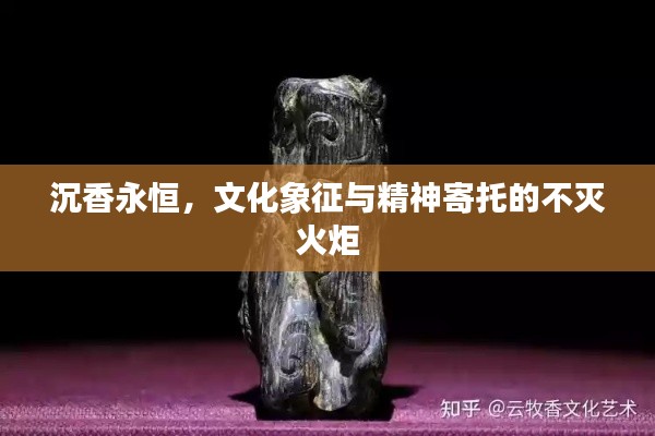 沉香永恒，文化象征與精神寄托的不滅火炬