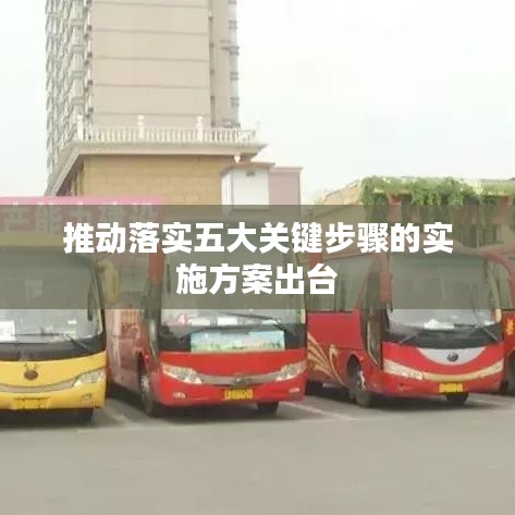 推動落實(shí)五大關(guān)鍵步驟的實(shí)施方案出臺