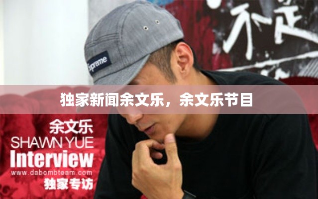 獨(dú)家新聞?dòng)辔臉?，余文樂?jié)目 
