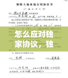 怎么應(yīng)對(duì)獨(dú)家協(xié)議，獨(dú)家協(xié)議被叫停 