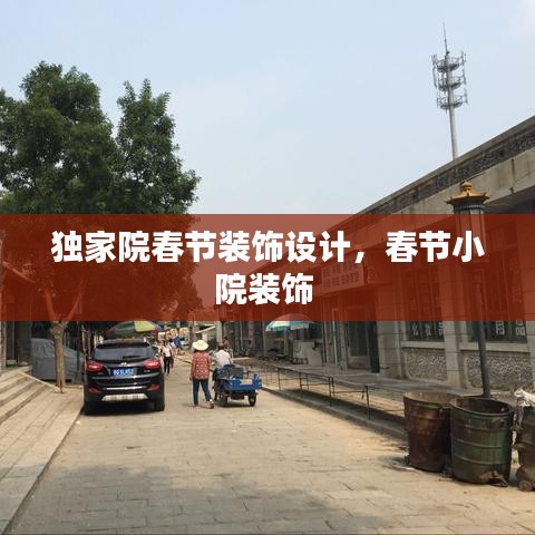 獨家院春節(jié)裝飾設計，春節(jié)小院裝飾 