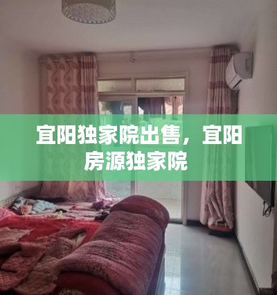 宜陽獨(dú)家院出售，宜陽房源獨(dú)家院 