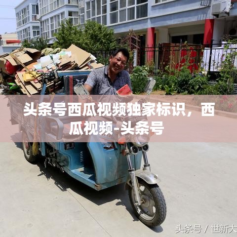 頭條號西瓜視頻獨家標識，西瓜視頻-頭條號 