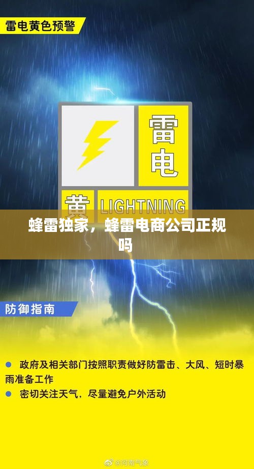 蜂雷獨家，蜂雷電商公司正規(guī)嗎 
