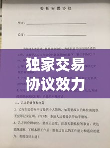獨家交易協(xié)議效力，獨家協(xié)議有效嗎 