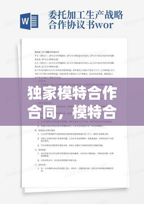 獨(dú)家模特合作合同，模特合作合同協(xié)議 