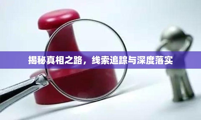 揭秘真相之路，線索追蹤與深度落實(shí)