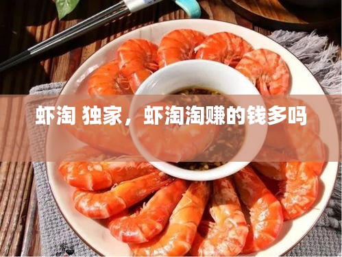 蝦淘 獨家，蝦淘淘賺的錢多嗎 